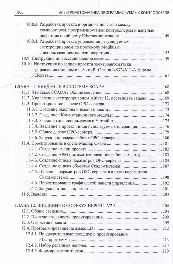 Книга Электроавтоматика программируемых контроллеров: учебное пособие. В 2-х томах (комплект из 2-х книг) () — 10