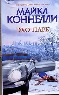 Книга Эхо-парк: роман (Майкл Коннелли)