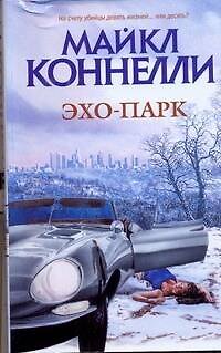 Книга Эхо-парк: роман (Майкл Коннелли) — 1