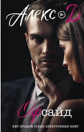 Книга Офсайд (Д. Алекс)