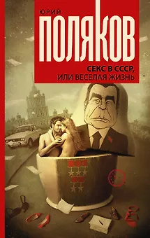 Секс в СССР, или Веселая жизнь