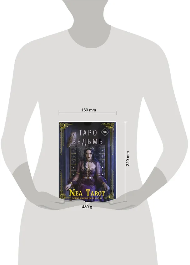Книга Таро Ведьмы. Тайные знаки древней магии (Неа Тарот) — 11