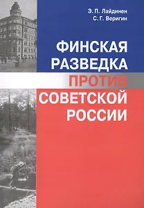 Финская разведка против Советской России