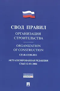 Организация строительства.Свод правил. СП 48.13330.2011.