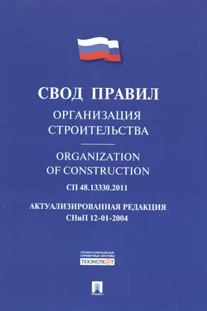 Организация строительства.Свод правил. СП 48.13330.2011. — 2500784 — 1