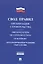 Организация строительства.Свод правил. СП 48.13330.2011. — 2500784 — 1