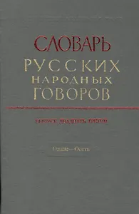 Словарь русских народных говоров. Выпуск двадцать третий. Одале - Осеть