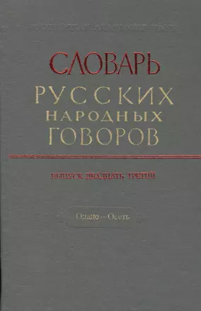 Словарь русских народных говоров. Выпуск двадцать третий. Одале - Осеть — 2527760 — 1