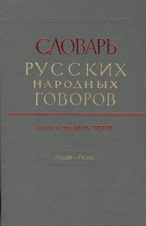 Книга Словарь русских народных говоров. Выпуск двадцать третий. Одале - Осеть () — 1