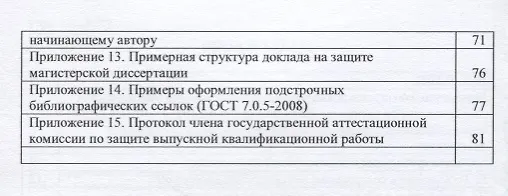 Книга Организация подготовки и защиты выпускных квалификационных работ (магистерских диссертаций). Учебно-методическое пособие (Людмила Бурняшева) — 3