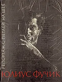 Репортаж с петлей на шее