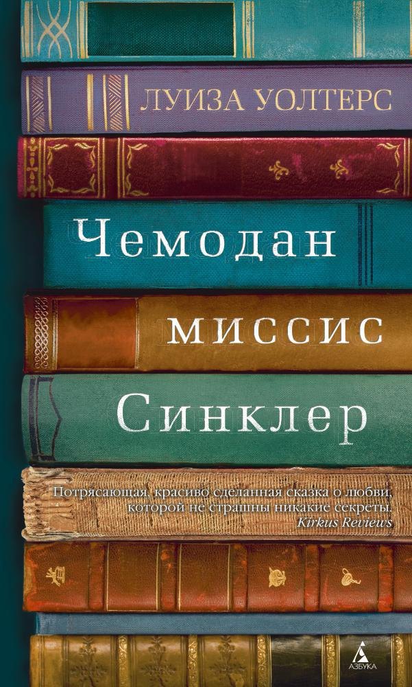 

Чемодан миссис Синклер
