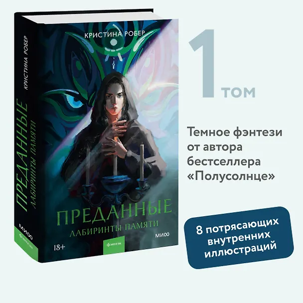 Книга Преданные. Лабиринты памяти (Кристина Робер) — 5