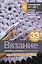 Вязание мотивов крючком: шаг за шагом. Самый наглядный самоучитель — 2969972 — 1