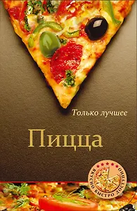 Пицца.