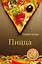 Пицца. — 2323603 — 1