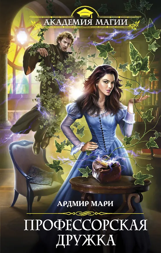Книга Профессорская дружка (Ардмир Мари) — 1