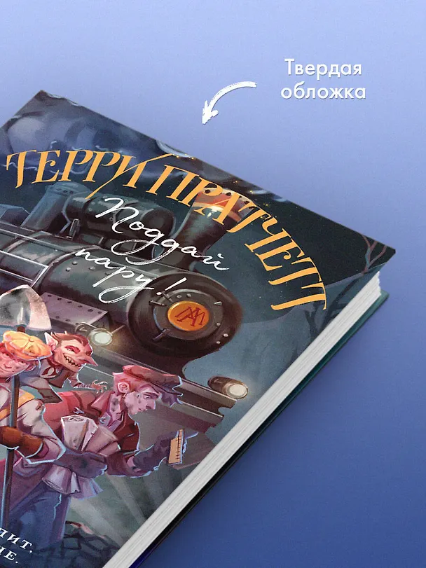 Книга Поддай пару! (Терри Пратчетт) — 8