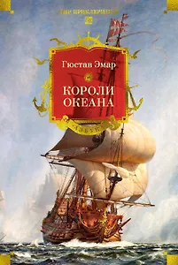 Короли океана