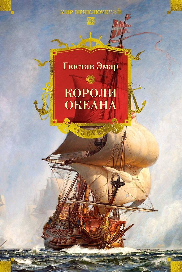 Книга Короли океана (Гюстав Эмар) — 1