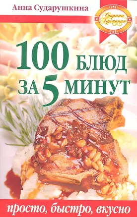 100 блюд за 5 минут. Просто быстро вкусно — 2289126 — 1