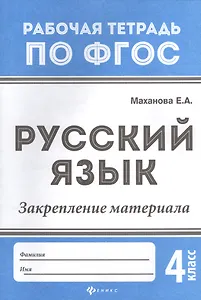 Русский язык:закрепление материала: 4 класс