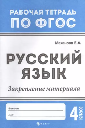 Русский язык:закрепление материала: 4 класс — 2577228 — 1