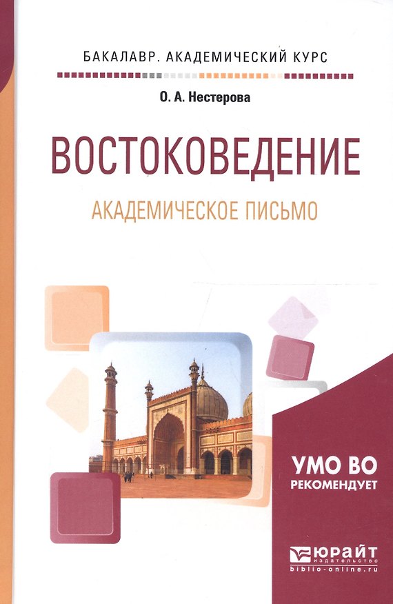 Книга Востоковедение. Академическое письмо. Учебное пособие для академического бакалавриата (Ольга Нестерова) — 1