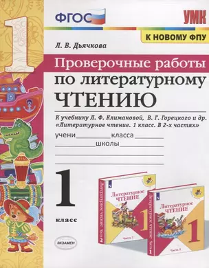 Проверочные работы по литературному чтению. 1 класс (К учебнику Л.Ф. Климановой и др., М.: Просвещение) — 2759305 — 1