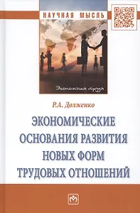 Экономические основания развития новых форм трудовых отношений. Монография