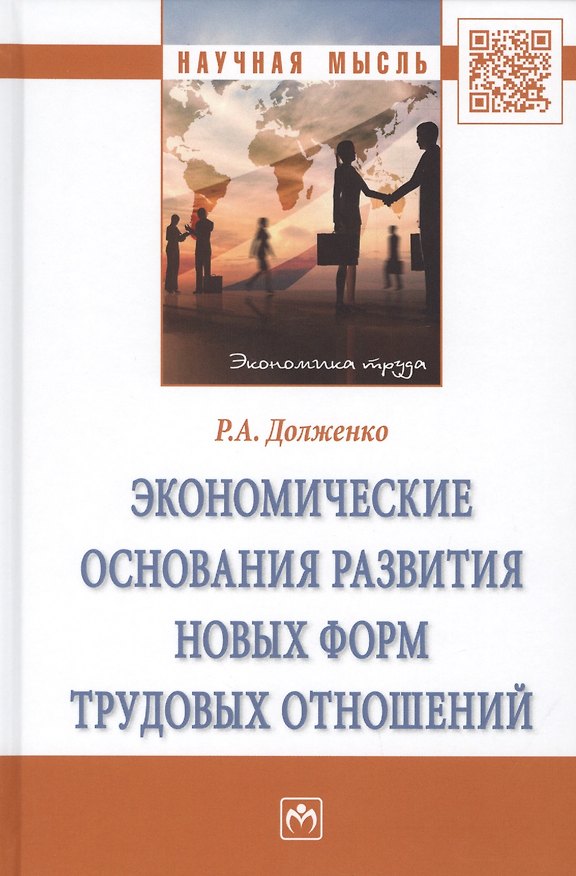 Книга Экономические основания развития новых форм трудовых отношений. Монография (Руслан Долженко) — 1