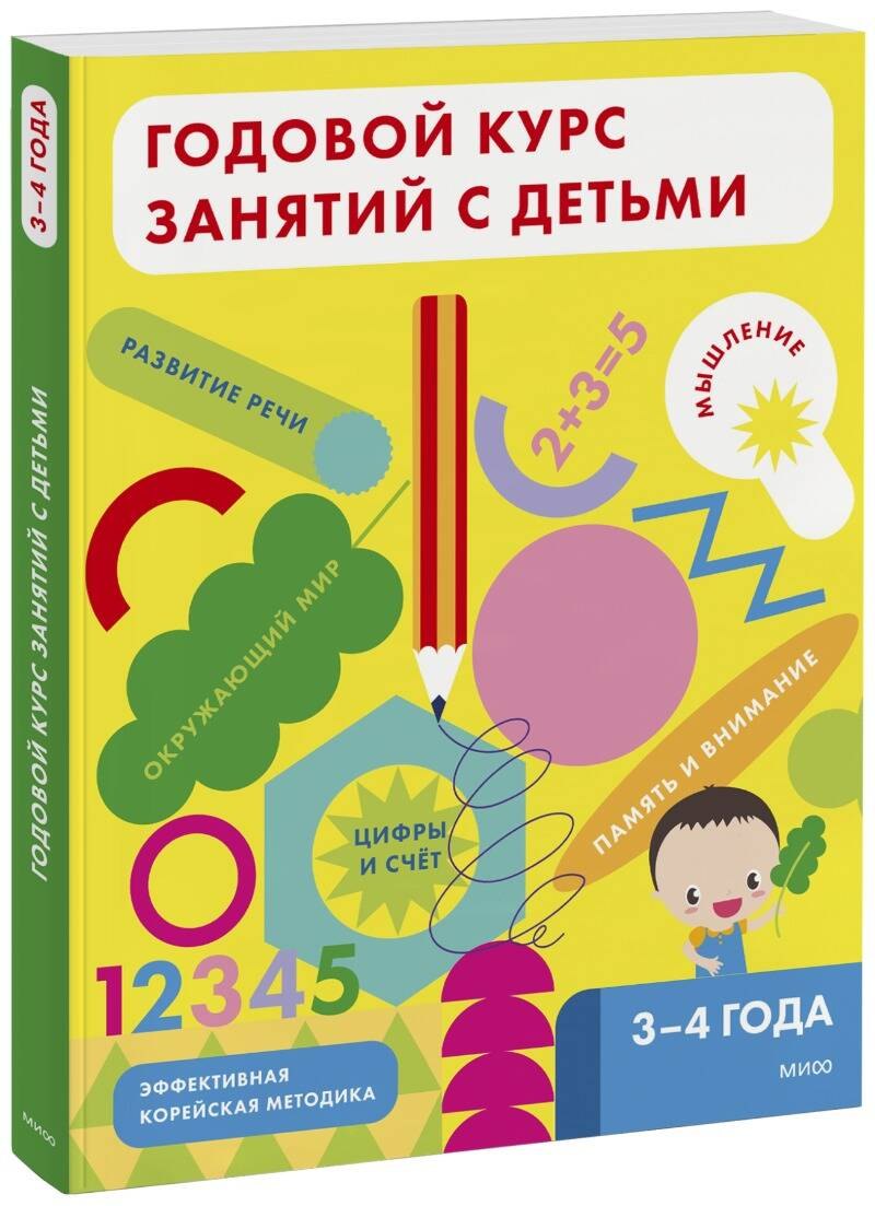 

Годовой курс занятий с детьми. 3-4 года