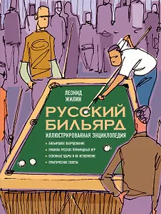 Русский бильярд. Иллюстрированная энциклопедия