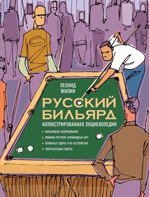 Книга Русский бильярд. Иллюстрированная энциклопедия (Леонид Жилин) — 1