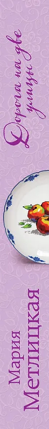 Книга Дорога на две улицы (Мария Метлицкая) — 3