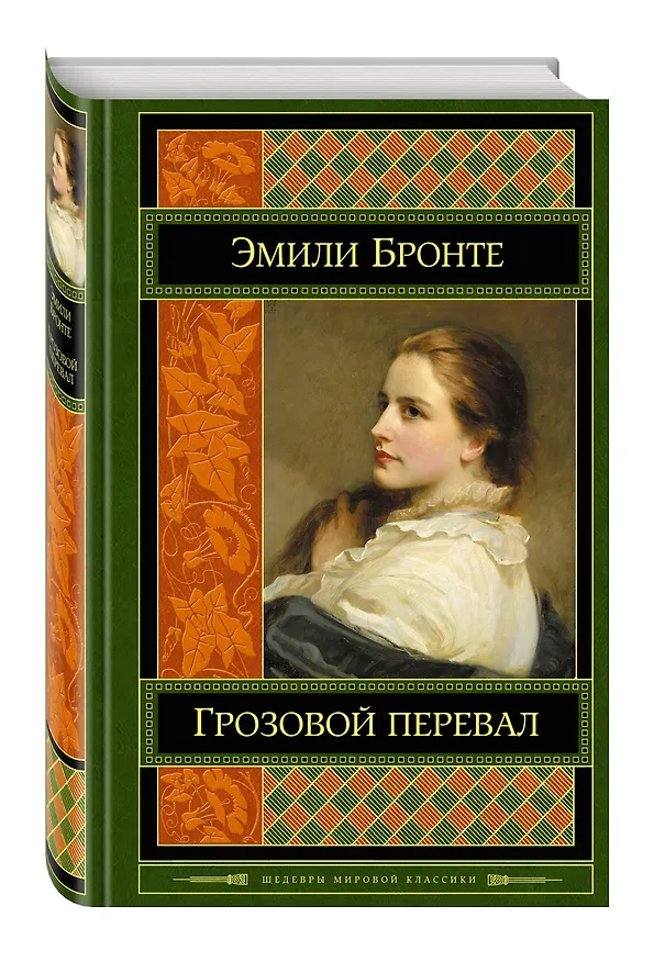 Книга Грозовой перевал (Эмили Джейн Бронте) — 4