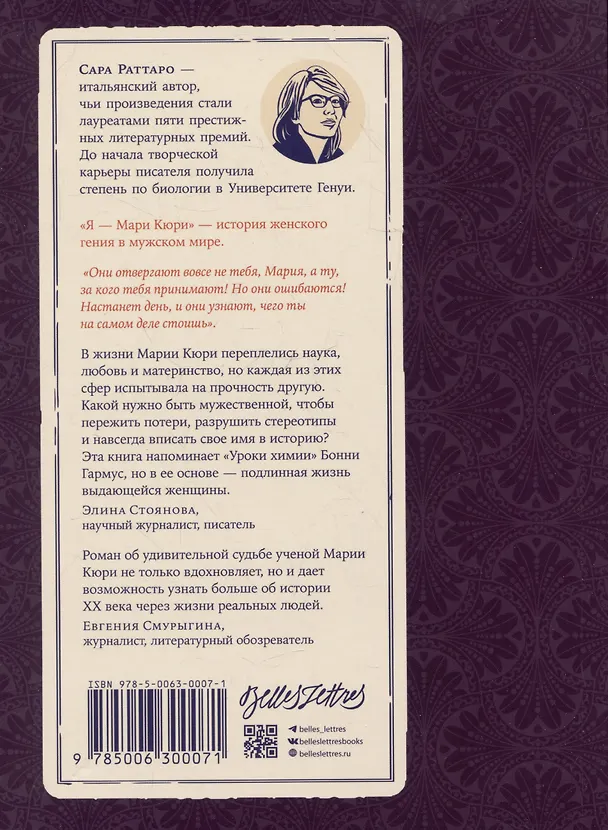 Книга Я – Мари Кюри (Сара Раттаро) — 2
