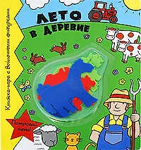 Книга Лето в деревне : книжка-игра с войлочными фигурками (Ронн Рэндалл)