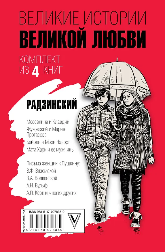 Книга Великие истории великой любви (Эдвард Радзинский) — 2