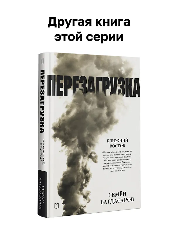Книга Ближний Восток. Вечный конфликт (Семен Багдасаров) — 7