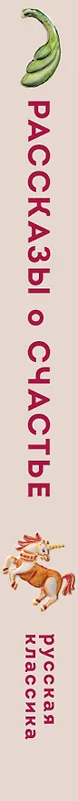 Книга Рассказы о счастье. Русская классика (Александр Куприн, Иван Бунин, Леонид Андреев, Антон Чехов) — 3