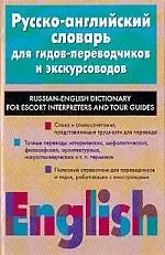 Русско-английский словарь для гидов-переводчиков и экскурсоводов — 1881849 — 1