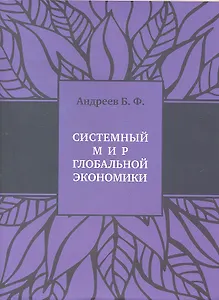 Системный мир глобальной экономики+с/о