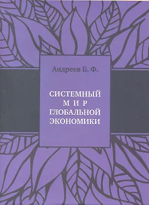 Книга Системный мир глобальной экономики+с/о ()