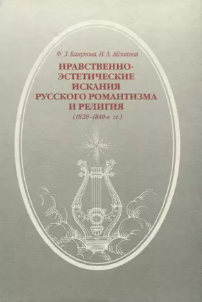 Нравственно-этические искания русского романтизма и религия (1820-1840-е гг.) — 2633091 — 1