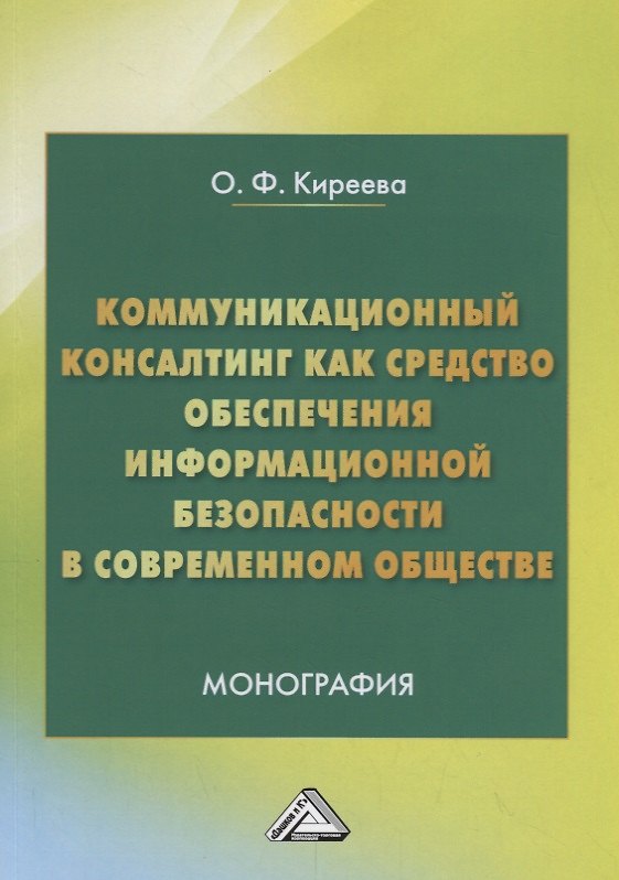 Книга Коммуникационный консалтинг как средство обеспечения информационной безопасности в современном обществе (Ольга Киреева) — 1