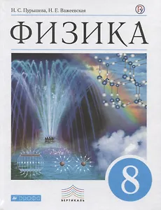 Физика. 8 класс. Учебник