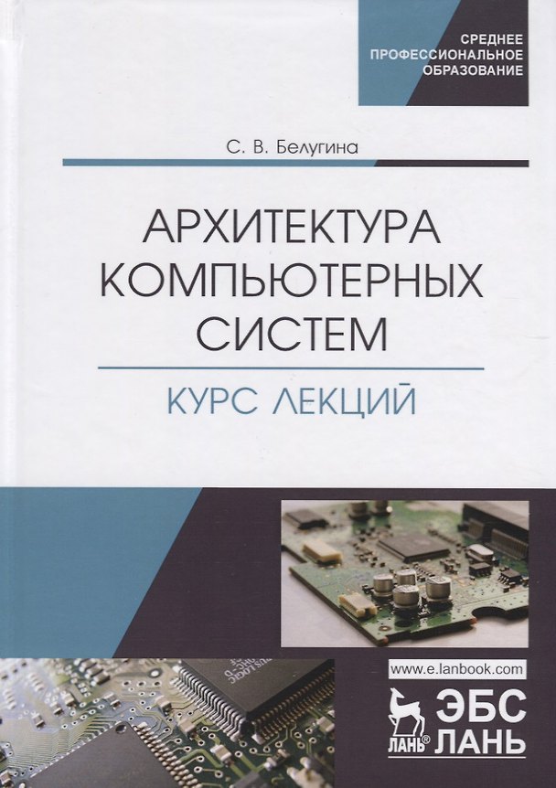 Книга Архитектура компьютерных систем. Курс лекций. Учебное пособие () — 1