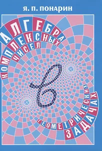 Алгебра комплексных чисел в геометрических задачах