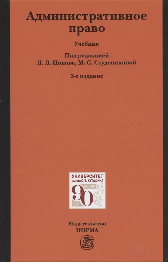 Книга Административное право. Учебник (Лев Попов) — 1